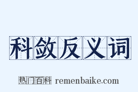 科敛反义词是什么意思的图片